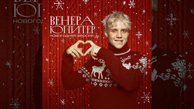 Ваня дмитриенко - Венера - Юпитер (новогодняя) смотреть онлайн