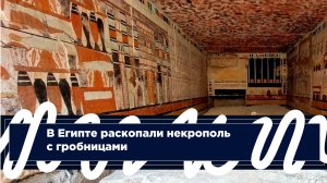 В Египте раскопали некрополь с гробницами