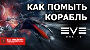 Как помыть корабль в EVE Online