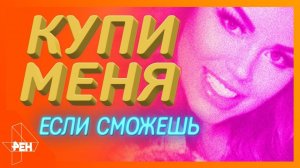 Правила съёма: купи меня, если сможешь! Фильм 67 (15.02.19). Документальный спецпроект.