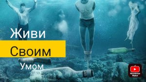 Живи своим умом!Полный отказ от алкоголя📛