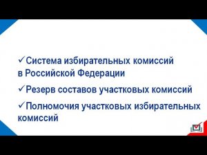 Обучение резерва составов участковых избирательных комиссий (Часть 1)