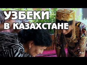 Наши иностранцы. Узбеки в Казахстане