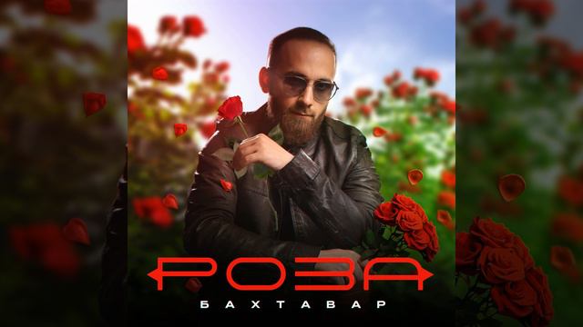 Роза