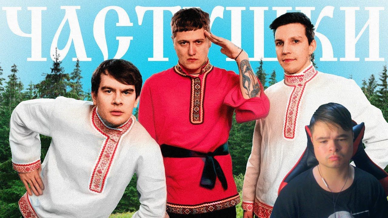 kuraidju смотрит CMH x Мазеллов x Братишкин – Частушки смотреть онлайн