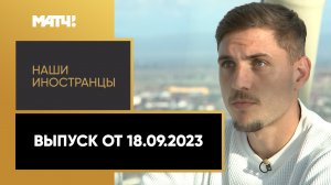 «Наши иностранцы». Камило Рейджерс де Оливейра. Выпуск от 18.09.2023