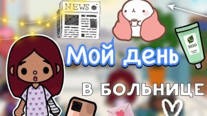 Мой день в больнице ?? _ Toca Life World _ тока бока _ toca boca _ Secret Toca