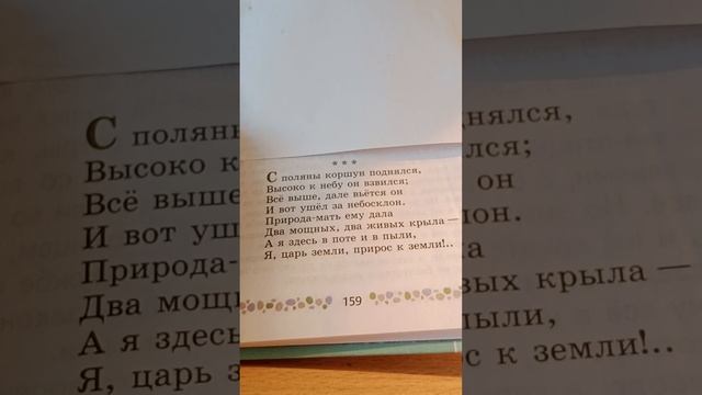 Тютчев "С поляны коршун поднялся..."