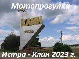 Мотопрогулка Истра-Клин 2023