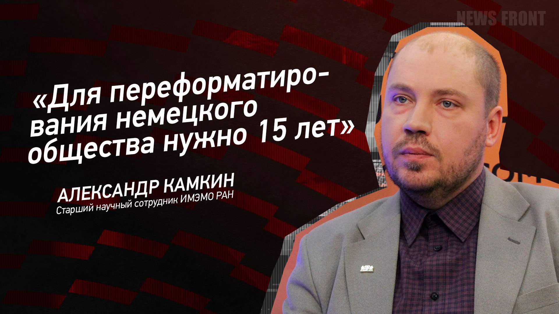 "Для переформатирования немецкого общества нужно 15 лет" - Александр Камкин