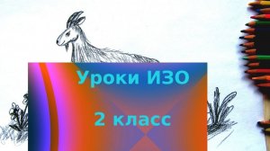 Рисуем козу простым карандашом.  Братья наши меньшие. Урок ИЗО.