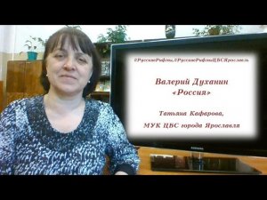 Валерий Духанин «Россия»