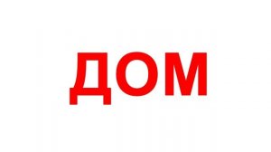 Карточки Домана - ЧТЕНИЕ ПО ДОМАНУ часть 1 по методике Домана "Вундеркинд с пеленок"