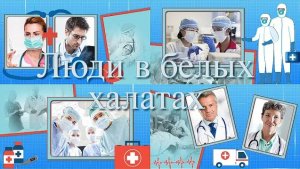 Люди в белых халатах | People in white coats | Готовый бесплатный Project for ProShow Producer