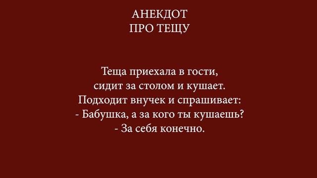 Самый смешной Анекдот про тёщу смотреть онлайн