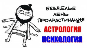 ПРОКРАСТИНАЦИЯ и ЛЕНЬ. Взгляд со стороны астрологии и психологии. Причины и астрологические факторы