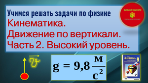 Учимся решать задачи по физике. Кинематика. Движение по вертикали. Часть 3.