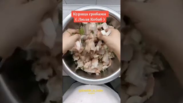 Люля кебаб из курицы смотреть онлайн