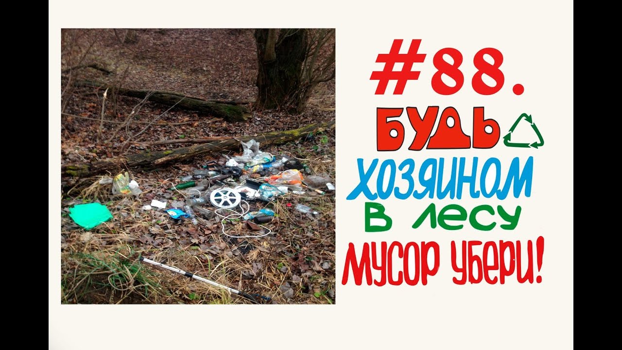 garbage collection in nature  # 88 Орехово-Зуево ( 10.12.2019 ).mp4
