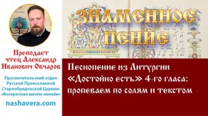 Урок 24.2. Песнопение из Литургии «Достойно есть» 4-го гласа: пропеваем по солям и текстом