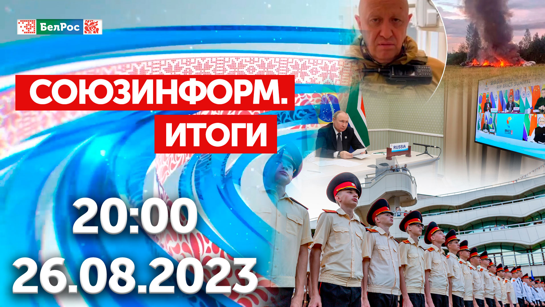 Итоги недели: Путин на саммите БРИКС / Пригожин погиб в авиакатастрофе / Юные патриоты в «Орлёнке»