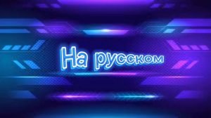 Финская полька на русском языке