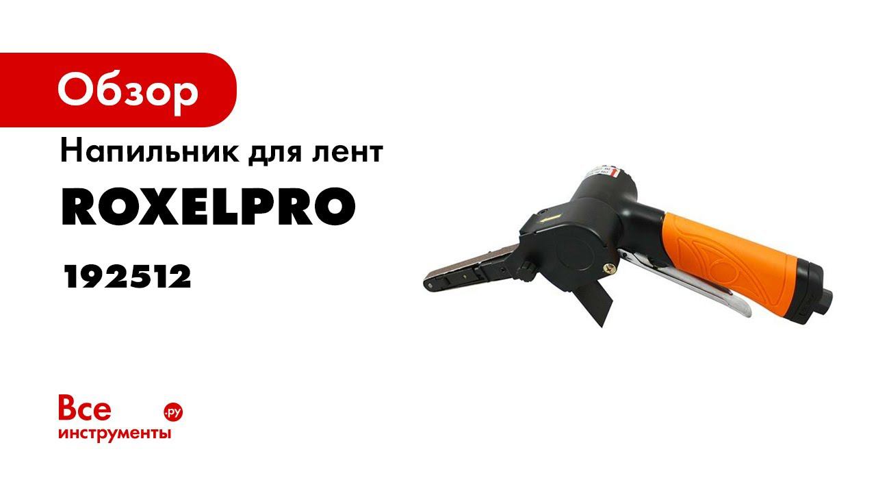 Ленточный напильник RoxelPro