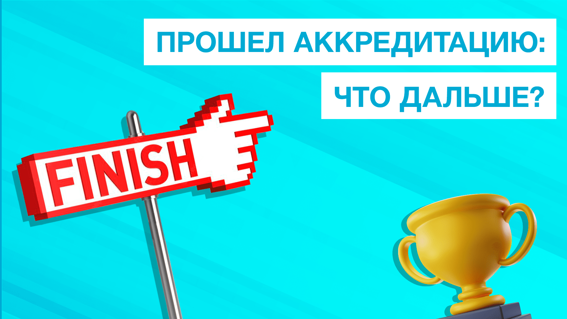 Нова аккредитация. Поздравляю с прохождением аккредитации. Аккредитация презентация. Пройденная аккредитация. Алгоритм ABCDE аккредитация.