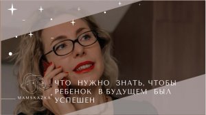 ЧТО  НУЖНО  ЗНАТЬ, ЧТОБЫ  РЕБЕНОК  В БУДУЩЕМ  БЫЛ  УСПЕШЕН