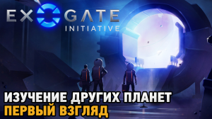 Exogate Initiative # Изучение других планет ( первый взгляд )