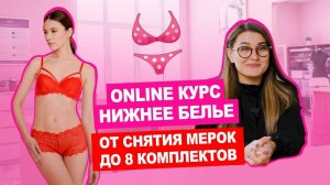 Курс шитья онлайн "НИЖНЕЕ БЕЛЬЕ": с нуля до PRO | Хочу шить