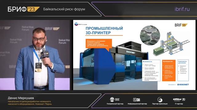 Выступление Дениса Меркушева на VII Международном Байкальском риск-форуме БРИФ'23