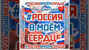 #РОССИЯВМОЁМСЕРДЦЕ