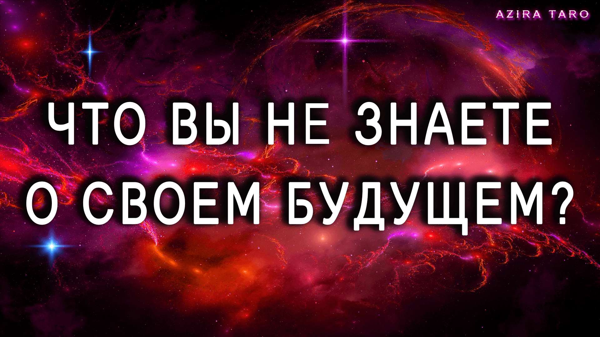 Что вам надо знать о своем будущем? Таро расклад онлайн