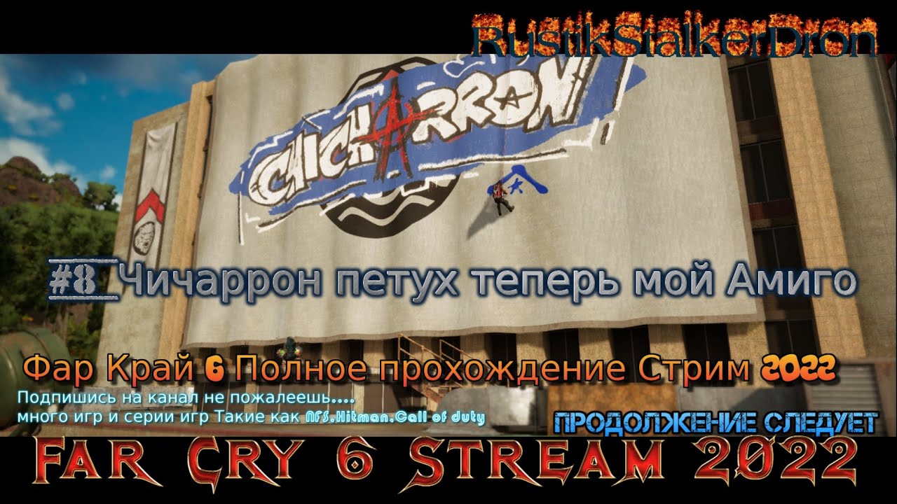 Far Cry 6 Stream Стрим 2022 Полное прохождение Фар Край 6 #8 Чичаррон петух теперь мой Амиго