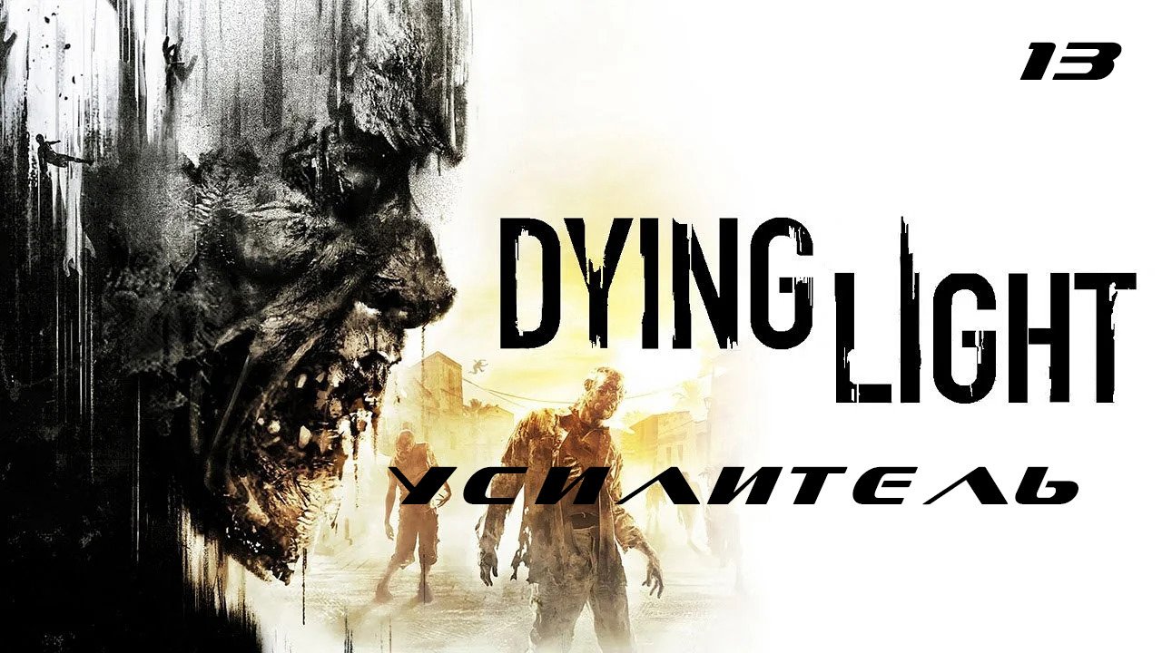 Прохождение Dying Light. Часть 13: Усилитель