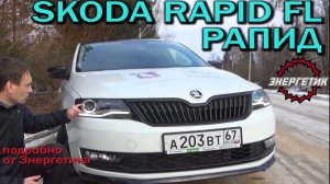 Skoda Rapid FL (Шкода Рапид) 2018 обзор от Авто Энергетика.