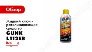 Cмазка проникающая Жидкий ключ Gunk L112