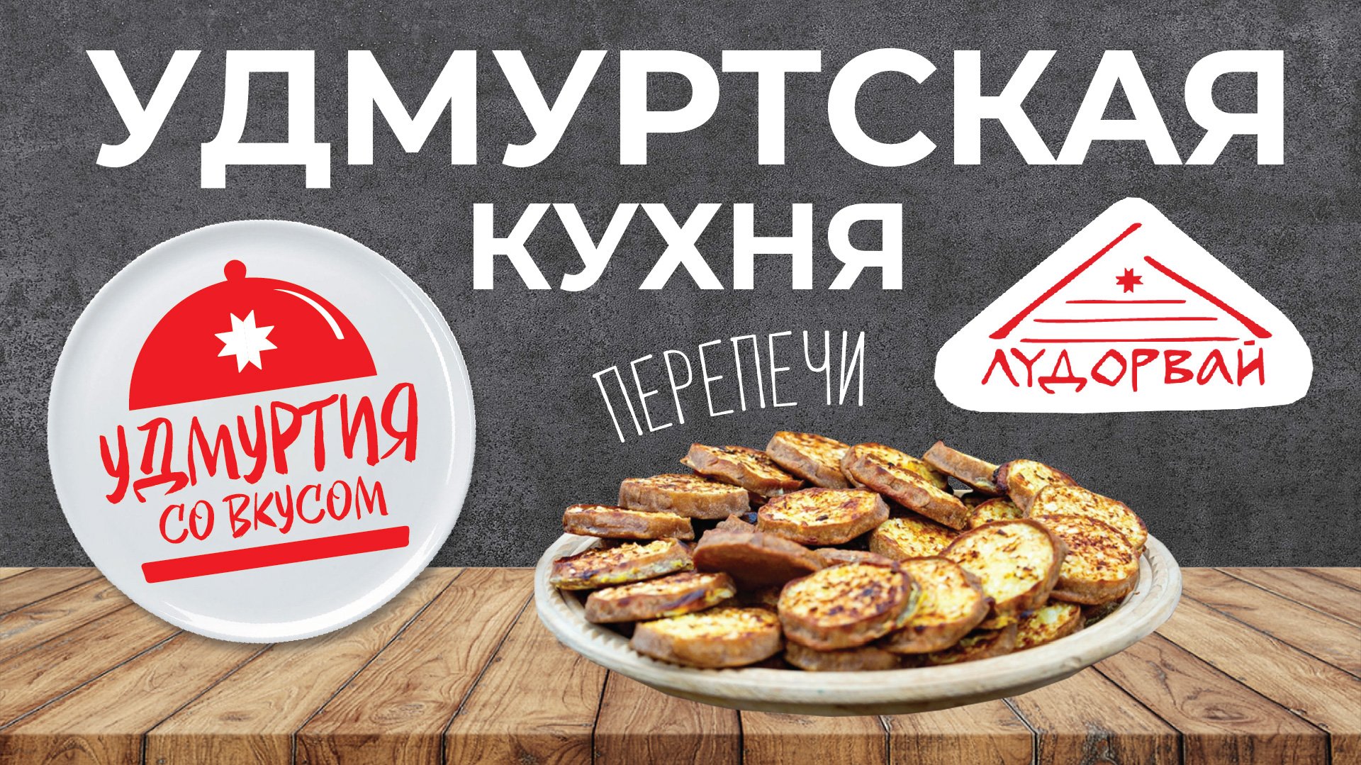 Удмуртия со вкусом. Удмуртская кухня. Перепечи с капустой.
