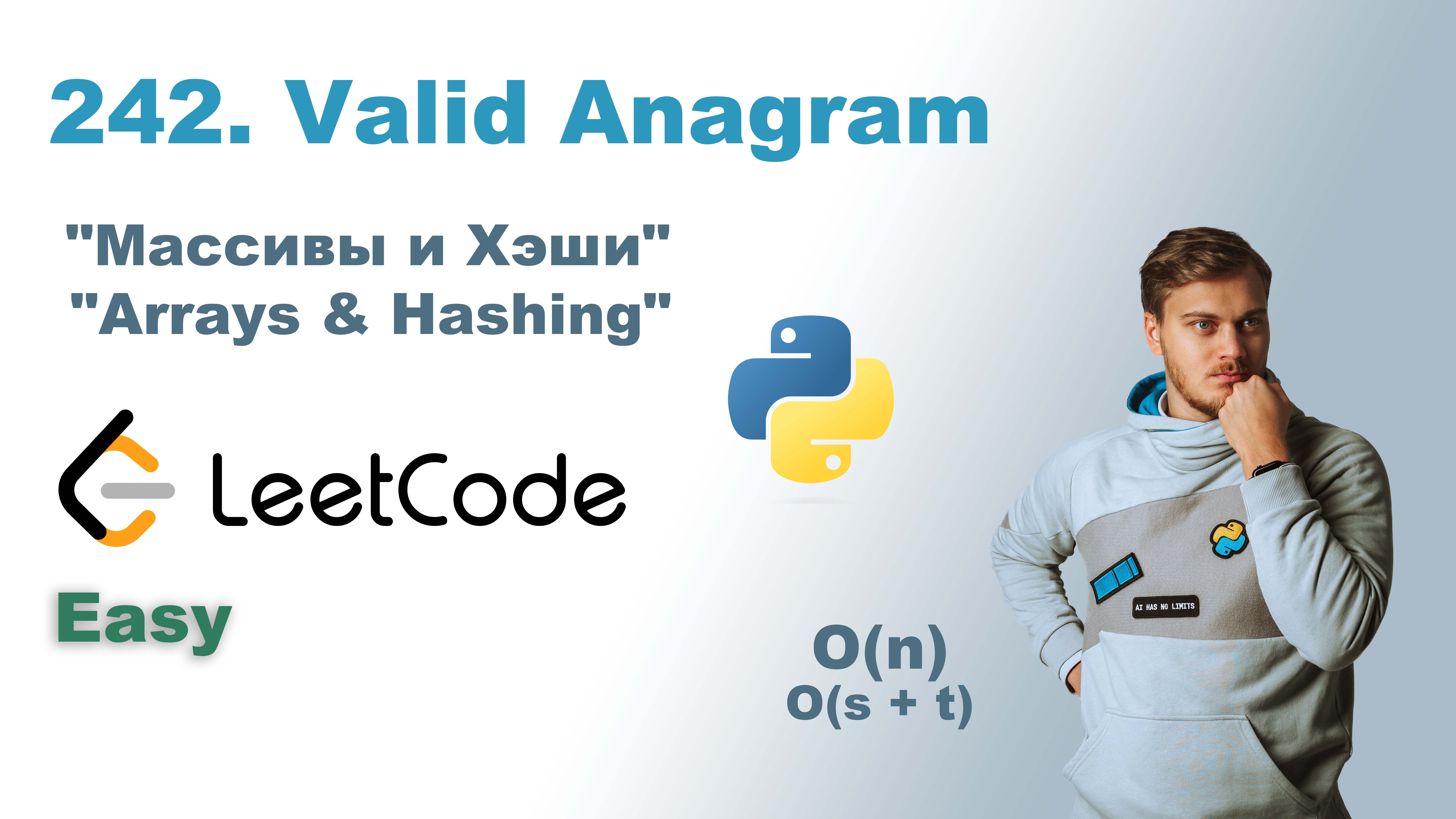 Valid Anagram | Решение на Python | LeetCode 242