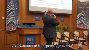 Выступление Сергея Алехина на дне НФС VII Фасадного Конгресса