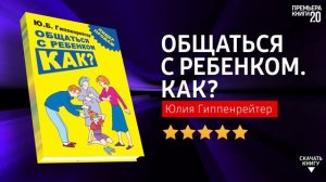 ЧТО ПОЧИТАТЬ? ? Общаться с ребенком. Как? Юлия Гиппенрейтер. Книга онлайн, скачать.