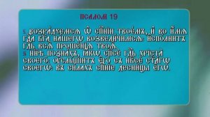 Псалтырь  Кафизма 3