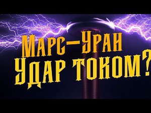 Марс-Уран в натальной карте - астрологический удар током