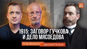 1915: заговор Гучкова и дело Мясоедова/Дмитрий Пучков и Егор Яковлев