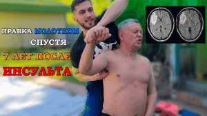 Правка дяде Ване/Костоправ убирает последствия инсульта