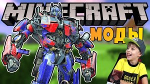 ТРАНСФОРМЕРЫ в MINECRAFT! Обзор модов Майнкрафт