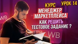 Менеджер Маркетплейсов с нуля / Урок 14 Тестовые задания для менеджера маркетплейса Wildberries Ozon