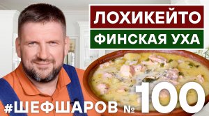 ЛОХИКЕЙТО. LOKHIKEITO SOUP. ФИНСКАЯ УХА ИЗ КРАСНОЙ РЫБЫ. ЮБИЛЕЙНЫЙ ВЫПУСК. #500супов #шефшаров