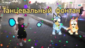 Танцевальный фонтан